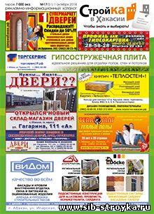 Журнал Стройка в Хакасии №17(51) Октябрь 2014г