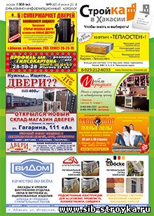 Стройка в Хакасии журнал №9(43) 4 июня 2014г