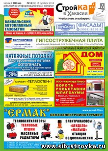 Журнал Стройка в Хакасии №18(52) Октябрь 2014г